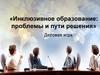 Инклюзивное образование: проблемы и пути решения. Деловая игра