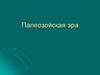 Палеозойская эра