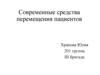 Современные средства перемещения пациентов