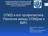 СПИД и его профилактика. Различия между СПИДом и ВИЧ