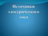 Источники электрического тока