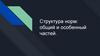 Структура норм: общий и особенный частей