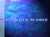 Биосфера и человек
