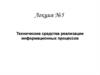 Технические средства реализации информационных процессов