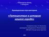 Путешествие в историю нашего города