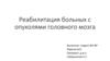 Реабилитация больных с опухолями головного мозга