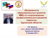Возможности образовательных проектов ММЦ по сопровождению профессионального развития педагогов Курганской области