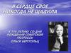 "Я сердце свое никогда не щадила".  К 110-летию со дня рождения советской поэтессы Ольги Берггольц