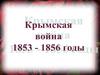 Крымская война. 1853-1856