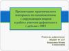 Материала по ознакомлению с окружающим миром в работе учителя-дефектолога с детьми с ОВЗ