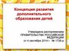 Концепция развития дополнительного образования детей