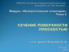 Сечение поверхности плоскостью