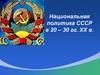 Национальная политика СССР в 20 – 30 гг