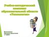 Программно-методическое обеспечение преподавания «Технологии»