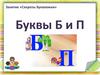 Занятие «Секреты Буквоежки». Буквы Б и П