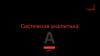 Системная аналитика