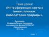 Интерференция света в тонких пленках. Лаборатория природы