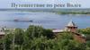 Путешествие по реке Волге