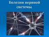 Болезни нервной системы