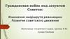 Гражданская война под лозунгом Советов: Изменение «маршрута революции» Развитие советского движения