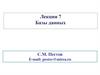 Базы данных. Лекция 7