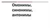 Омонимы, синонимы, антонимы