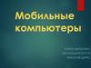 Мобильные ПК