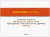 Королева Осень. Занятие по живописи для учащихся 3 подгот. класса