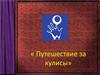 Путешествие за кулисы