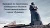 Экскурсия по памятникам, посвященным Великой Отечественной войне, в городе Мурманск