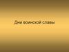 Дни воинской славы