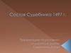 Состав Судебника 1497 г