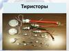 Тиристоры