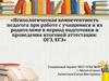 Психологическая компетентность педагога
