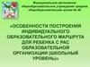 Особенности построения индивидуального образовательного образования маршрута для ребёнка с РАС