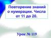 Повторение знаний о нумерации. Числа от 11 до 20