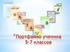 Портфолио ученика 5-7 классов
