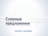Схемы сложных предложений