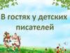 В гостях у детских писателей