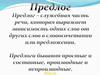 Предлог