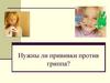 Нужны ли прививки против гриппа?