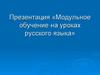 Модульное обучение на уроках русского языка