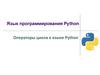 Язык программирования Python. Операторы цикла в языке Python