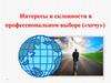 Интересы и склонности в профессиональном выборе («хочу»)