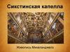 Сикстинская капелла