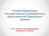 Ученые Марийского государственного университета, представители Сернурского района