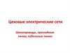 Цеховые электрические сети. Шинопроводы, троллейные линии, кабельные линии