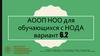 АООП НОО для обучающихся с НОДА