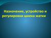 Назначение, устройство и регулировки шнека жатки