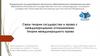 Связь теории государства и права с международными отношениями. Теория международного права